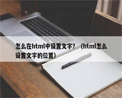 怎么在html中设置文字？（html怎么设置文字的位置）