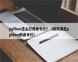 python怎么打开命令行？（如何调出python的命令行）