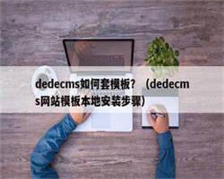 dedecms如何套模板？（dedecms网站模板本地安装步骤）