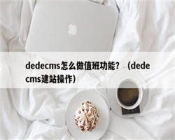 dedecms怎么做值班功能？（dedecms建站操作）