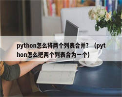 python怎么将两个列表合并？（python怎么把两个列表合为一个）