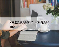 css怎么嵌入html？（css写入html）