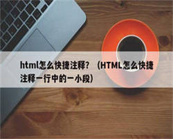 html怎么快捷注释？（HTML怎么快捷注释一行中的一小段）