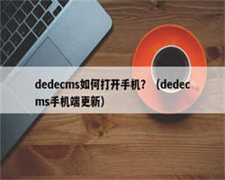 dedecms如何打开手机？（dedecms手机端更新）