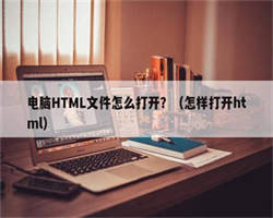 电脑HTML文件怎么打开？（怎样打开html）