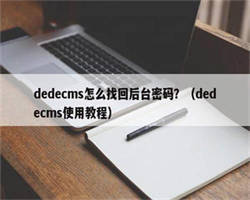 dedecms怎么找回后台密码？（dedecms使用教程）