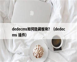 dedecms如何隐藏板块？（dedecms 插件）