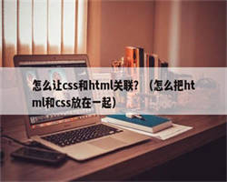 怎么让css和html关联？（怎么把html和css放在一起）