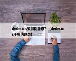 dedecms如何伪静态？（dedecms手机伪静态）