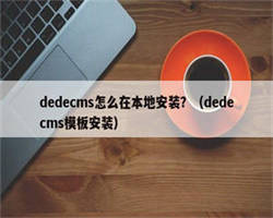 dedecms怎么在本地安装？（dedecms模板安装）