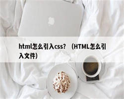 html怎么引入css？（HTML怎么引入文件）