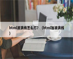 html波浪线怎么打？（html加波浪线）