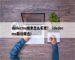 dedecms搜索怎么实现？（dedecms联动筛选）