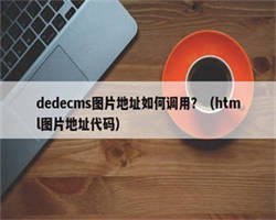 dedecms图片地址如何调用？（html图片地址代码）