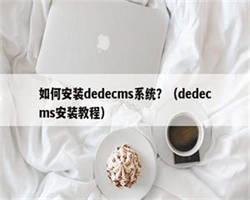 如何安装dedecms系统？（dedecms安装教程）