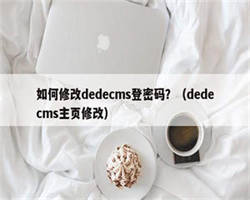 如何修改dedecms登密码？（dedecms主页修改）