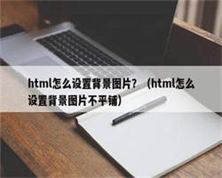 html怎么设置背景图片？（html怎么设置背景图片不平铺）