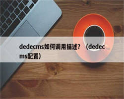 dedecms如何调用描述？（dedecms配置）