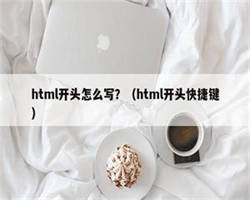 html开头怎么写？（html开头快捷键）