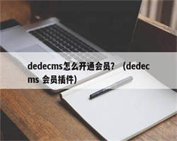 dedecms怎么开通会员？（dedecms 会员插件）