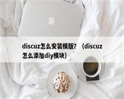 discuz怎么安装模版？（discuz怎么添加diy模块）