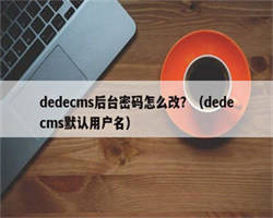 dedecms后台密码怎么改？（dedecms默认用户名）