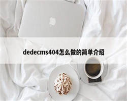 dedecms404怎么做的简单介绍