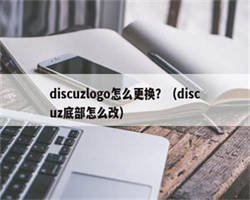 discuzlogo怎么更换？（discuz底部怎么改）