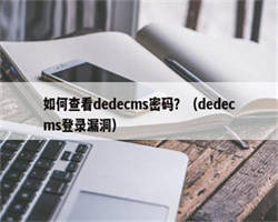 如何查看dedecms密码？（dedecms登录漏洞）