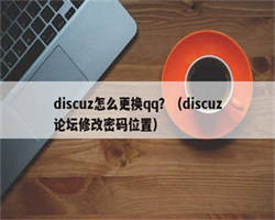 discuz怎么更换qq？（discuz论坛修改密码位置）