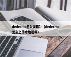 dedecms怎么调用？（dedecms怎么上传本地视频）