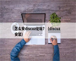 怎么安discuz论坛？（discuz 安装）