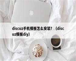 discuz手机模板怎么安装？（discuz模板diy）