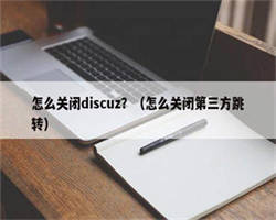 怎么关闭discuz？（怎么关闭第三方跳转）