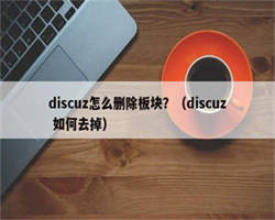 discuz怎么删除板块？（discuz 如何去掉）