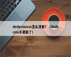 dedecmscss怎么没有？（dedecms不更新了）