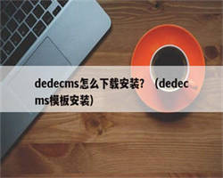 dedecms怎么下载安装？（dedecms模板安装）