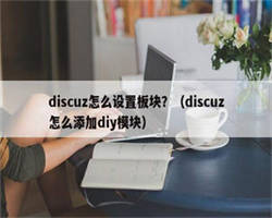 discuz怎么设置板块？（discuz怎么添加diy模块）