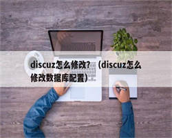 discuz怎么修改？（discuz怎么修改数据库配置）