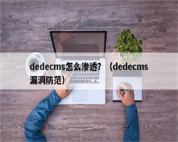 dedecms怎么渗透？（dedecms漏洞防范）