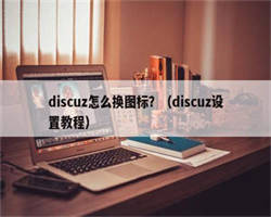 discuz怎么换图标？（discuz设置教程）