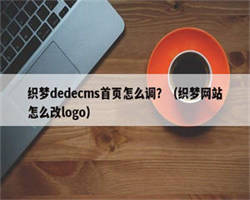 织梦dedecms首页怎么调？（织梦网站怎么改logo）