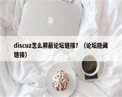 discuz怎么屏蔽论坛链接？（论坛隐藏链接）