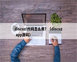 discuz!代码怎么用？（discuz app源码）