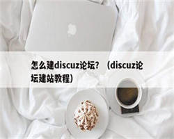 怎么建discuz论坛？（discuz论坛建站教程）