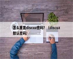 怎么重置discuz密码？（discuz默认密码）