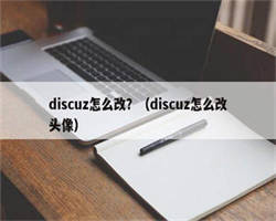 discuz怎么改？（discuz怎么改头像）