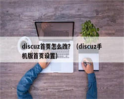 discuz首页怎么改？（discuz手机版首页设置）