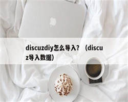 discuzdiy怎么导入？（discuz导入数据）