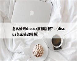 怎么修改discuz底部版权？（discuz怎么修改模板）